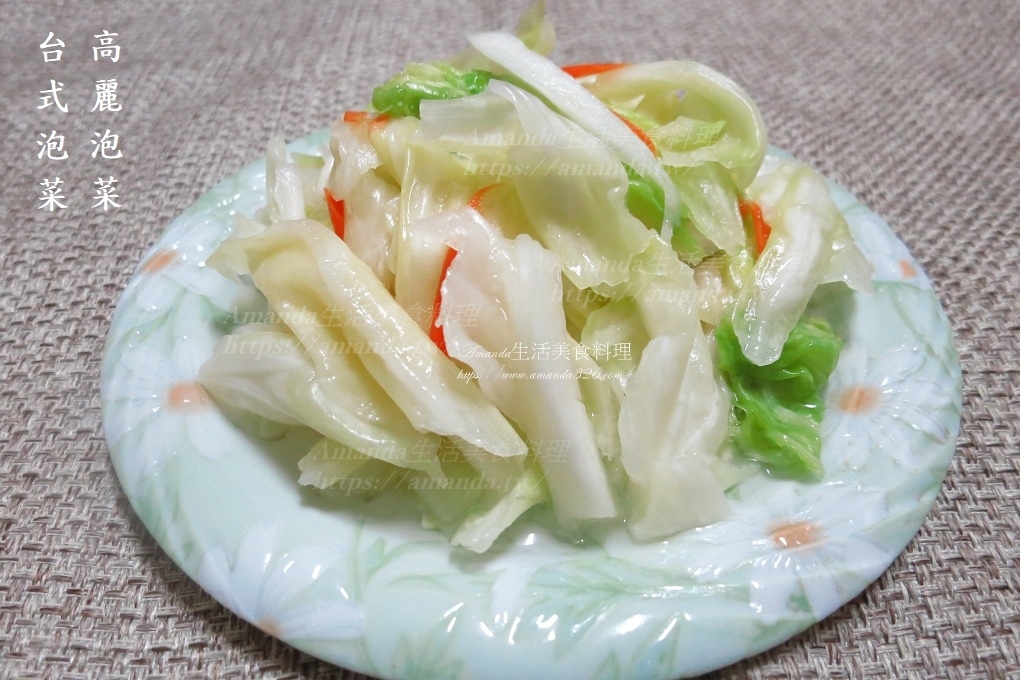 Amanda食譜,傳統泡菜做法,台式 泡菜,台式泡菜,台式泡菜 作法,台式泡菜 做法,台式泡菜 食譜,台式泡菜作法,台式泡菜保存期限,台式泡菜做法,台式泡菜怎么做,台式泡菜批發工廠,台式泡菜料理,台式泡菜比例,台式泡菜蔡季芳,台式泡菜製作,台式泡菜製作方法,台式泡菜醋水,台式泡菜食譜,台式高麗菜泡菜,台式高麗菜泡菜做法,台灣泡菜,台灣泡菜做法,如何做台式泡菜,如何做泡菜,怎麼做泡菜,泡菜,泡菜 作法,泡菜 做法,泡菜 自製,泡菜 製作,泡菜 高麗菜,泡菜diy,泡菜作法,泡菜做法,泡菜做法 簡單,泡菜做法 高麗菜,泡菜做法簡單,泡菜做法高麗菜,泡菜制作,泡菜如何製作,泡菜怎么做,泡菜怎麼做,泡菜成功關鍵,泡菜的做法大全,泡菜的製作方法,泡菜秘訣,泡菜臭豆腐,泡菜製作,泡菜製作方式,泡菜製作方法,泡菜食譜,泡菜高麗菜,素食,脆口泡菜,自己做泡菜,自製台式泡菜,自製泡菜,臭豆腐 泡菜,臭豆腐 泡菜作法,臭豆腐泡菜,臭豆腐泡菜作法,臭豆腐泡菜做法,臭豆腐的泡菜,臺式泡菜,蔡季芳黃金泡菜,蔬食,製作泡菜,解膩泡菜,醃泡菜,醃泡菜作法,醃製泡菜,醃高麗菜泡菜,食譜,高麗泡菜,高麗泡菜作法,高麗泡菜做法,高麗泡菜製作,高麗菜 泡菜,高麗菜泡菜,高麗菜泡菜 做法,高麗菜泡菜作法,高麗菜泡菜如何做,高麗菜泡菜怎麼做,高麗菜泡菜的做法,高麗菜泡菜製作,高麗菜泡菜製作方法 @Amanda生活美食料理