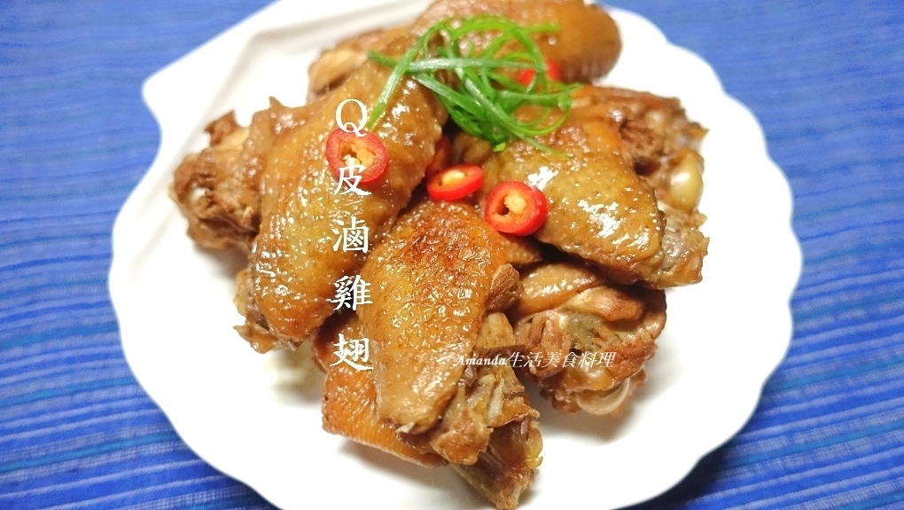 Q皮,冰糖滷雞翅,古早味滷雞翅,如何滷出好吃雞翅,如何滷雞翅,快速滷雞翅,滷味,滷味雞翅,滷雞皮,滷雞翅,滷雞翅 作法,滷雞翅 做法,滷雞翅 食譜,滷雞翅作法,滷雞翅做法,滷雞翅入味,滷雞翅料理,滷雞翅時間,滷雞翅滷包,滷雞翅的做法,滷雞翅綁,滷雞翅膀,滷雞翅要先川燙嗎,滷雞翅要多久,滷雞翅雞腿,滷雞翅電鍋,滷雞翅食譜,滷雞腿雞翅,烤肉,烤雞翅,簡易滷雞翅,醬油滷雞翅,醬油滷雞翅,雞翅料理,香滷雞翅,魯雞翅,魯雞翅膀,鹵雞翅 @Amanda生活美食料理