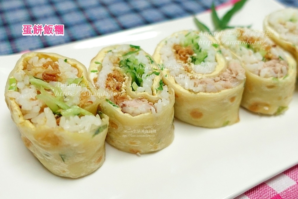 Amanda食譜,剩食料理,剩飯,十分鐘上菜,台灣早餐,壽司飯糰,料理影片,料理影音,早午餐,早餐,早餐飯類食譜,清冰箱料理,煎蛋,簡易飯糰,素食,蔬食,蛋餅,蛋餅包飯,蛋餅包飯糰,蛋餅料理,蛋餅飯,蛋餅飯糰,雞蛋,食譜,飯團,飯糰,飯糰教學,飯糰蛋餅 @Amanda生活美食料理