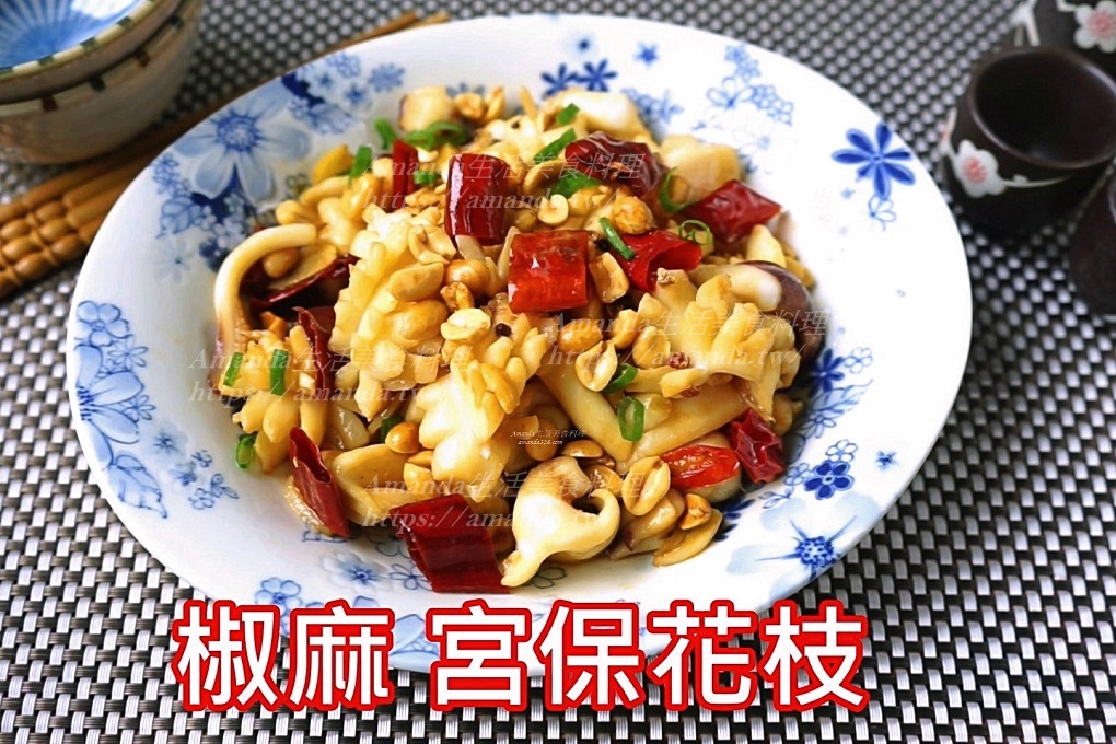 Amanda食譜,乾辣椒料理,十分鐘上菜,宮保,宮保料理,宮保海鮮,宮保花枝,宮保魷魚,宮保魷魚做法,海鮮,海鮮料理,花枝,花枝料理,食譜,魷魚,魷魚料理,麻辣 @Amanda生活美食料理