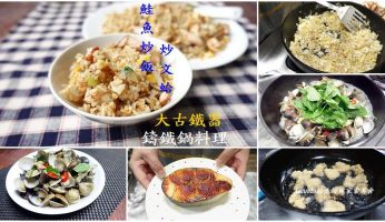 台灣鑄鐵鍋,大古,大古平底鍋,大古樂炒鍋,大古深炒鍋,大古炒鍋,大古鐵器,大古鐵器 評價,大古鐵器平底鍋,大古鐵器缺點,大古鐵器評價,大古鐵鍋,大古鑄鐵,大古鑄鐵 評論,大古鑄鐵鍋,大古鑄鐵鍋mobile01,大古鑄鐵鍋團購,大古鑄鐵鍋好用嗎,大古鑄鐵鍋缺點,大古鑄鐵鍋評價,大鼓鐵器,太古鑄鐵鍋好用嗎,平底深炒鍋,海鮮,海鮮快炒,炒飯,無油料理,煎魚鍋推薦,鐵鍋 煎魚,鐵鍋煎魚,鑄鐵鍋,鑄鐵鍋 煎魚,鑄鐵鍋煎魚,鮭魚 @Amanda生活美食料理