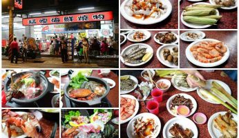 叻沙,板橋美食,林道遠,海鮮火鍋,海鮮烤物,海鮮燒烤,燒烤,猛嘎,猛嘎海鮮燒物,王瞳,艾叻沙,艾成,食尚玩家,馬來西亞 叻沙 @Amanda生活美食料理