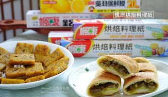 costco,南瓜糕,好市多,好市多牛肉捲,年糕紙有毒嗎,料理紙,料理紙 烘焙紙,料理紙有毒嗎,料理紙毒,料理紙煎魚,料理紙用法,楓康烘焙料理紙,楓康烘焙紙,楓康烘焙紙哪裡買,烘培紙,烘培紙 毒,烘培紙可以蒸嗎,烘培紙推薦,烘培紙有毒嗎,烘培紙毒,烘培紙用法,烘焙,烘焙料理紙,烘焙紙,烘焙紙 安全嗎,烘焙紙 微波,烘焙紙 推薦,烘焙紙 正反面,烘焙紙 毒,烘焙紙作用,烘焙紙原理,烘焙紙可以蒸嗎,烘焙紙可以蒸嗎,烘焙紙哪一面,烘焙紙哪一面朝上,烘焙紙安全嗎,烘焙紙推薦,烘焙紙料理,烘焙紙有分正反面嗎,烘焙紙有毒嗎,烘焙紙正反面,烘焙紙毒,烘焙紙煎魚,烘焙紙用法,烘焙紙缺點,烘焙紙耐熱溫度,無油煙,牛肉,牛肉捲,電鍋料理,饅頭紙烘焙紙差別 @Amanda生活美食料理