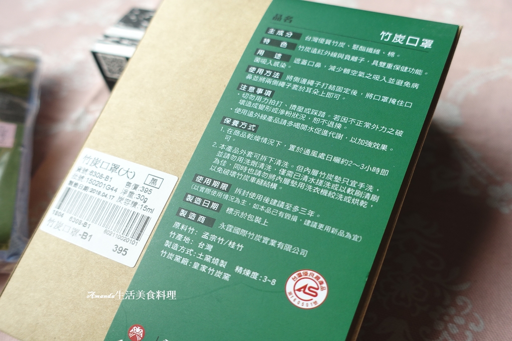 CAS,林產品,竹炭,竹碳口罩,農產品 @Amanda生活美食料理 CAS,林產品,竹炭,竹碳口罩,農產品 @Amanda生活美食料理