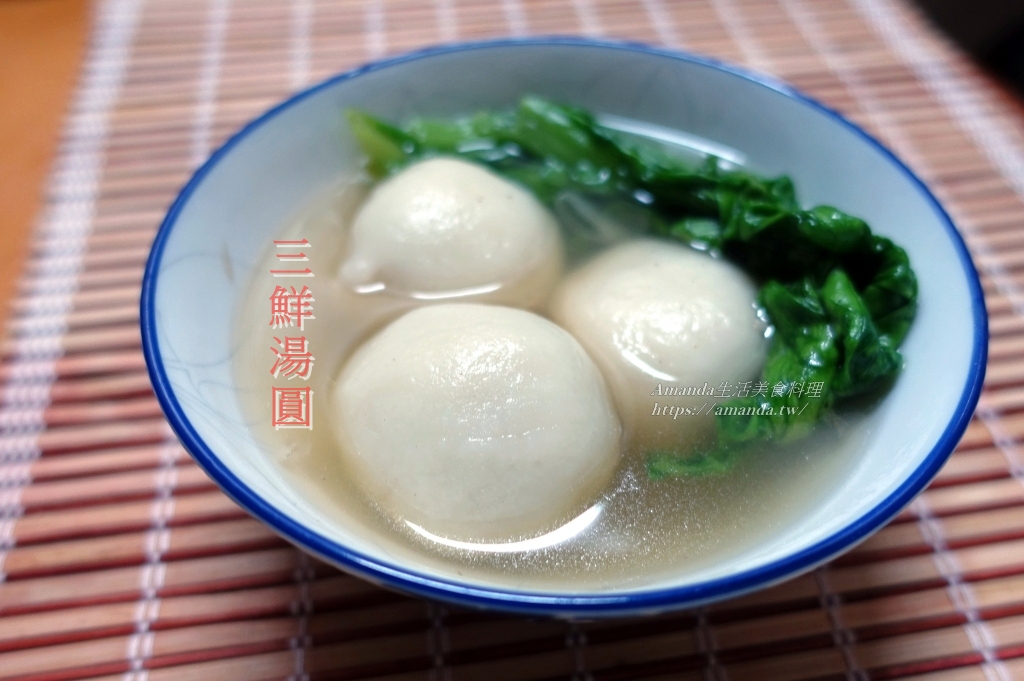 一斤湯圓幾人份,三鮮,三鮮湯圓,冬至,包湯圓,包餡湯圓,大湯圓,湯圓,肉湯圓,鹹湯圓 @Amanda生活美食料理