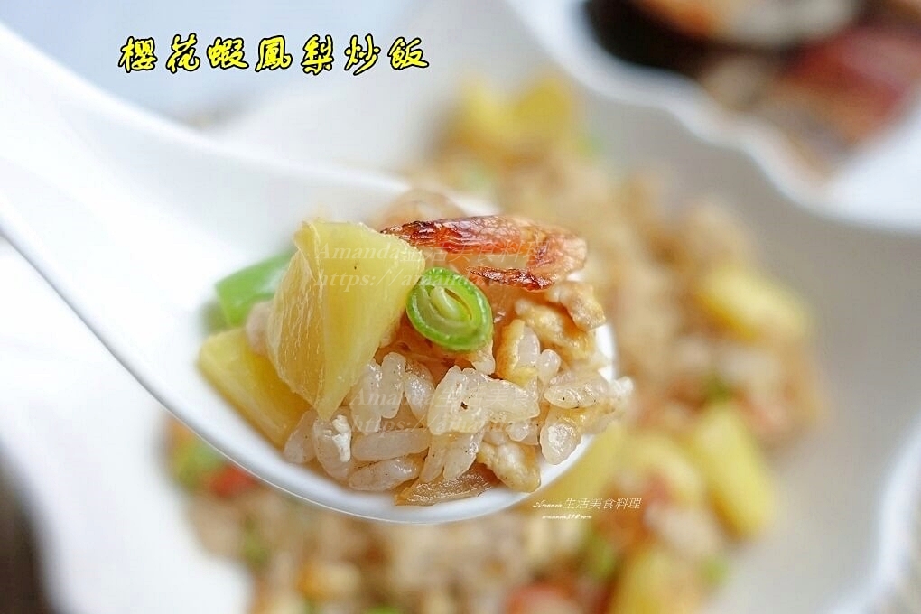 Amanda食譜,十分鐘上菜,台式鳳梨炒飯,櫻花蝦炒飯,櫻花蝦鳳梨炒飯,水果炒飯,泰式,炒飯,蔬食,食譜,鳳梨,鳳梨料理,鳳梨櫻花蝦炒飯,鳳梨炒飯 @Amanda生活美食料理