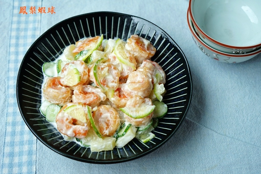 健康食譜,十分鐘上菜,十分鐘料理,夏日美食,快速上菜,水果,海鮮,涼拌,清爽料理,蝦料理,蝦球,親子食譜,食譜,鮮蝦,鳳梨,鳳梨 蝦 球 擺 盤,鳳梨料理,鳳梨蝦球,鳳梨蝦球做法,鳳梨蝦球擺盤,鳳梨蝦球沙拉,鳳梨蝦球的做法 @Amanda生活美食料理