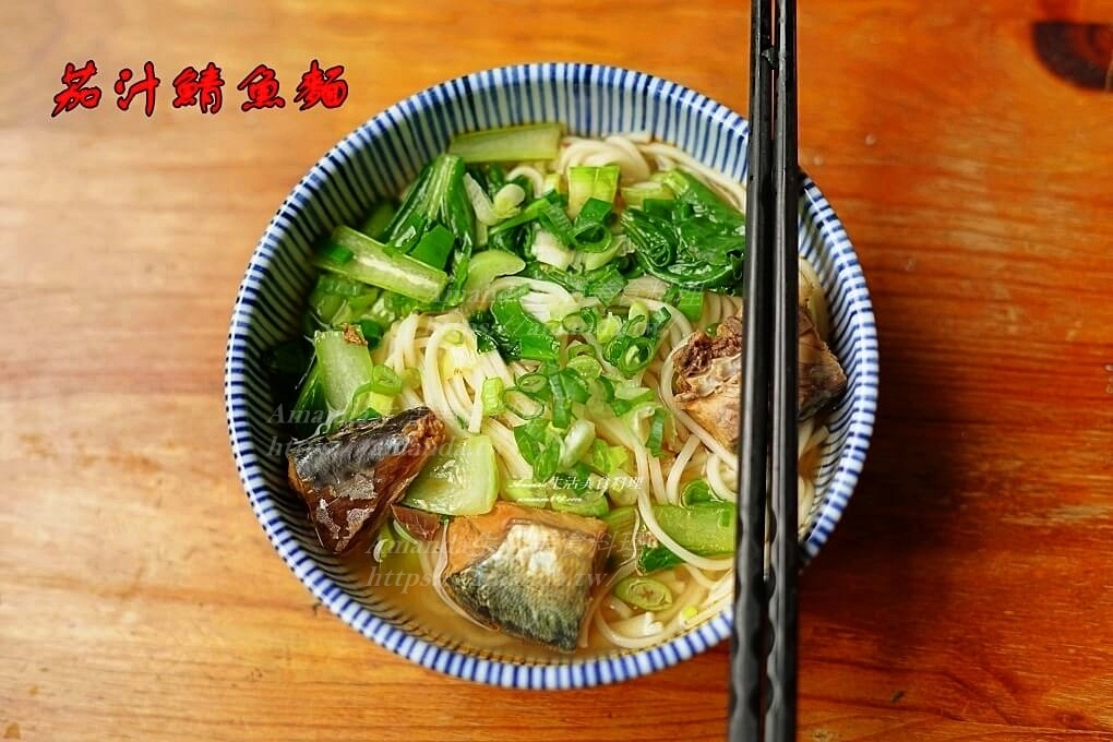 Amanda食譜,十分鐘上菜,十分鐘料理,古早味番茄鯖魚麵,海鮮,番茄汁鯖魚麵,番茄罐頭麵,番茄魚罐頭麵,番茄魚麵,番茄鯖魚罐頭麵,番茄鯖魚麵,罐頭魚麵,罐頭鯖魚麵,罐頭麵,罐頭麵煮法,茄ㄓ鯖魚煮麵,茄汁罐頭麵,茄汁鯖魚 麵,茄汁鯖魚罐頭料理,茄汁鯖魚罐頭料理,茄汁鯖魚罐頭麵,茄汁鯖魚麵,茄汁鯖魚麵做法,茄汁麵,蕃茄鯖魚麵,靖魚麵,颱風麵,颱風麵 做法,颱風麵煮法,食譜,魚罐頭煮麵,魚罐頭麵,鯖魚罐頭 麵,鯖魚罐頭炒麵,鯖魚罐頭煮麵,鯖魚罐頭麵,鯖魚罐頭麵食譜,鯖魚麵,鯖魚麵料理 @Amanda生活美食料理