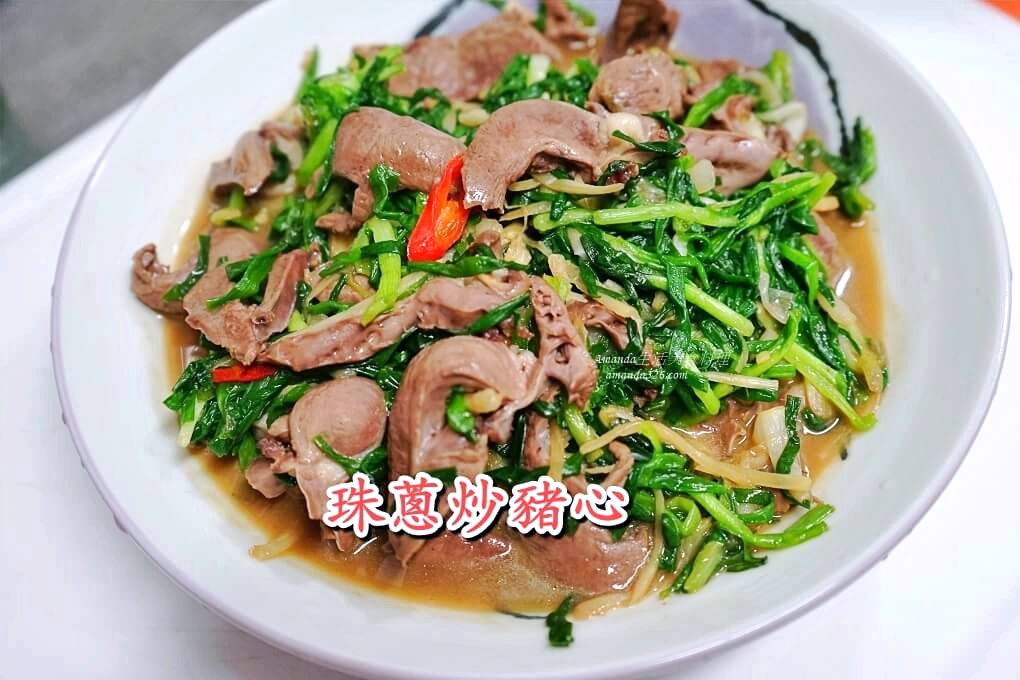 十分鐘上菜,十分鐘料理,快炒,炒珠蔥,珠蔥,珠蔥 料理,珠蔥料理,蔥料理,豬心,豬心料理,鐵質,食譜 @Amanda生活美食料理
