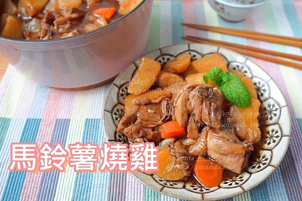 Amanda食譜,料理影片,料理影音,滷雞肉,滷雞腿,雞肉料理,食譜,馬鈴薯,馬鈴薯 雞肉,馬鈴薯料理,馬鈴薯滷雞肉,馬鈴薯燉肉,馬鈴薯燉雞肉,馬鈴薯燒雞,馬鈴薯燒雞肉,馬鈴薯燒雞電鍋,馬鈴薯雞肉 @Amanda生活美食料理