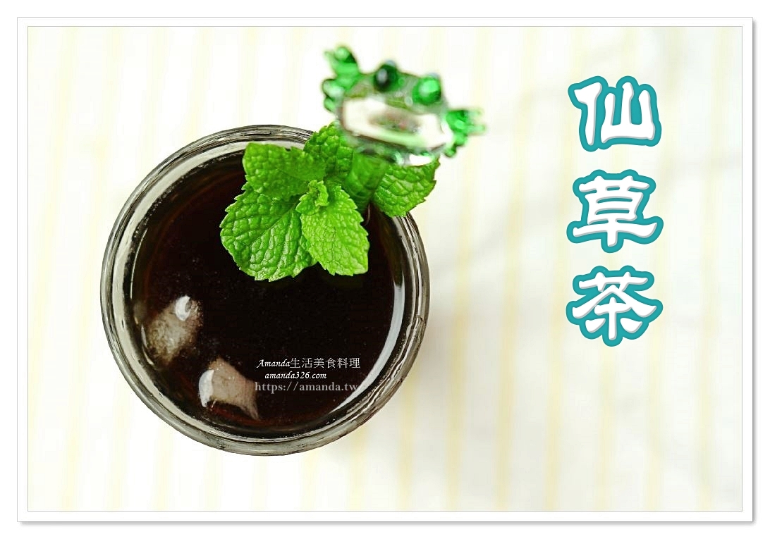 仙草茶,仙草茶 煮法,仙草茶煮多久,仙草茶煮法,仙草要煮多久,壓力鍋料理,壓力鍋煮仙草,壓力鍋煮多久,煮仙草,煮仙草茶,素食,萬用壓力鍋料理,薄荷仙草茶,電鍋煮仙草茶,青草茶,食譜 @Amanda生活美食料理