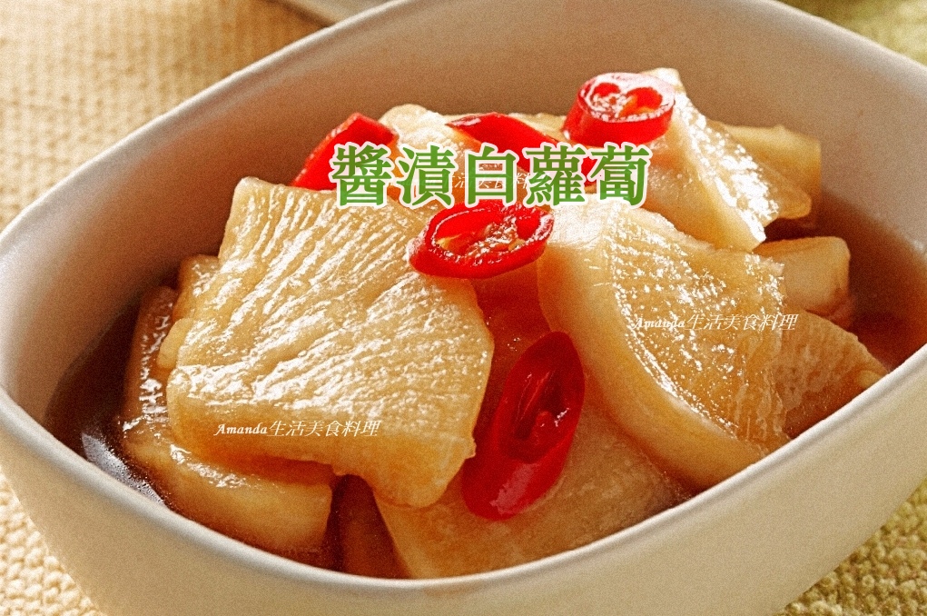 Amanda食譜,味噌白蘿蔔,烏醋白蘿蔔,白蘿蔔料理,白蘿蔔料理食譜,白蘿蔔醃漬,素食,蔬食,蘿蔔殺青,蘿蔔殺青時間,醃漬白蘿蔔,醬油白蘿蔔,醬漬白蘿蔔,醬醃白蘿蔔,食譜 @Amanda生活美食料理