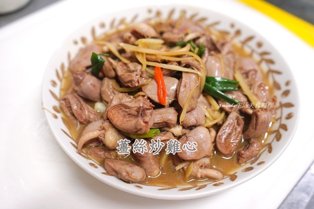 10分鐘上菜,Amanda食譜,下飯菜,傳統市場,傳統市場 採買,內臟料理,十分鐘上菜,嫩薑料理,家常菜,快速料理,懶人料理,炒雞心,炒雞心料理,無水料理,秒殺料理,簡單食譜,自己煮,薑絲炒雞心,雞內臟,雞心,雞心料理,雞心食譜,食譜 @Amanda生活美食料理