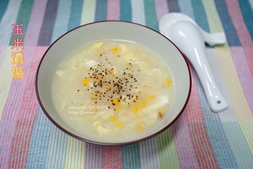 Amanda食譜,台式玉米濃湯,濃湯,無奶油玉米濃湯,牛排館玉米濃湯,玉米湯,玉米濃湯,雞湯,雞骨高湯,雞高湯,食譜,鮮奶玉米濃湯 @Amanda生活美食料理