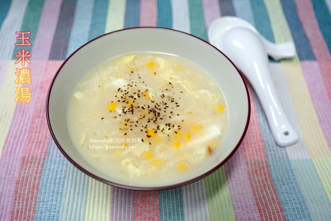 Amanda食譜,台式玉米濃湯,濃湯,無奶油玉米濃湯,牛排館玉米濃湯,玉米湯,玉米濃湯,雞湯,雞骨高湯,雞高湯,食譜,鮮奶玉米濃湯 @Amanda生活美食料理