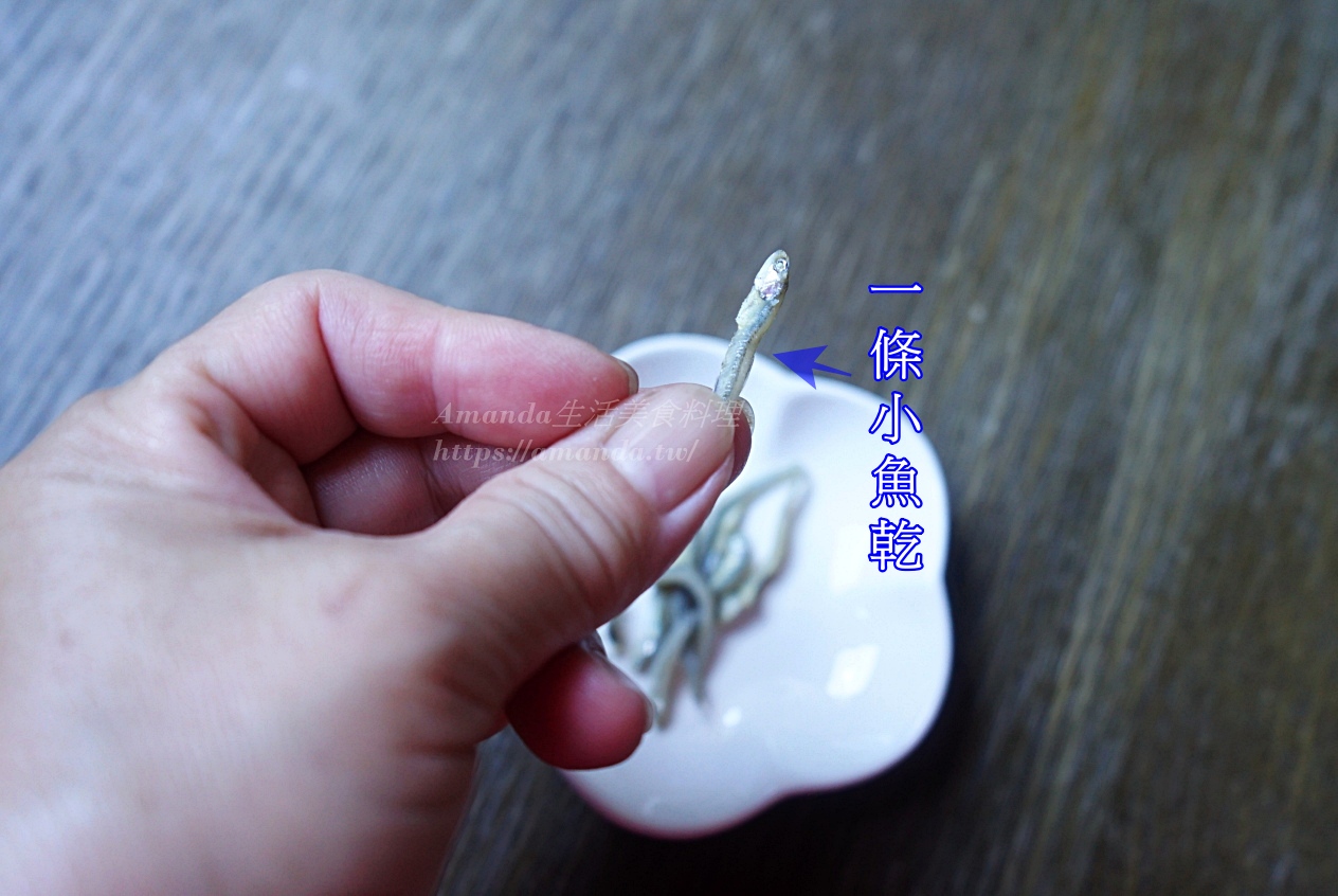 Amanda食譜,小魚乾去腥處理,小魚乾挑選,小魚乾料理,小魚乾腥味,小魚乾處理,小魚乾購買,海鮮,食譜,魚乾去腥處理,魚乾腥味,魚乾處理 @Amanda生活美食料理